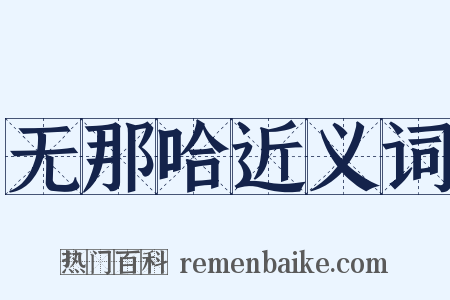 无那哈近义词是什么意思的图片